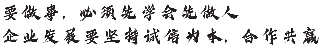 董事长寄语(图1)