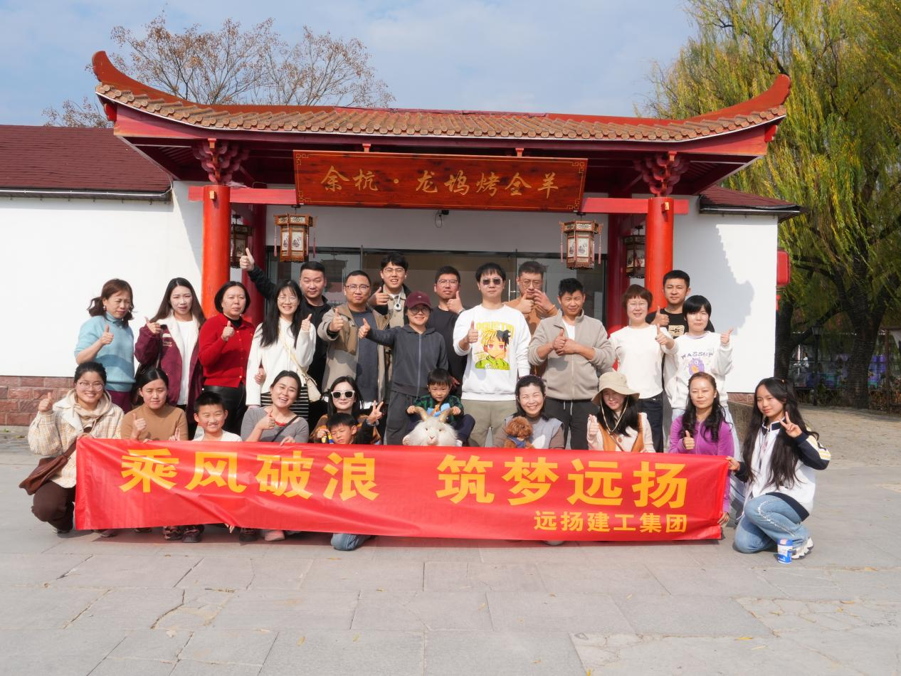 暖阳共聚 同心同行——记远扬建工集团龙坞烤全羊团建(图1)