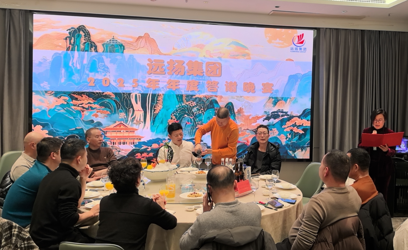 凝心聚力 破局生长 远扬集团2025年度工作会议圆满召开(图3)