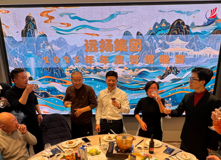 凝心聚力 破局生长 远扬集团2025年度工作会议圆满召开(图4)