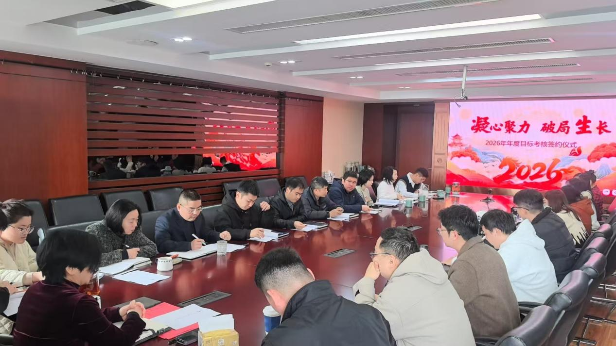 远扬建工集团召开2026年度目标考核签约会(图1) 远扬建工集团召开2026年度目标考核签约会(图1)