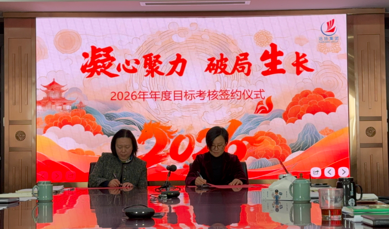 远扬建工集团召开2026年度目标考核签约会(图2) 远扬建工集团召开2026年度目标考核签约会(图2)