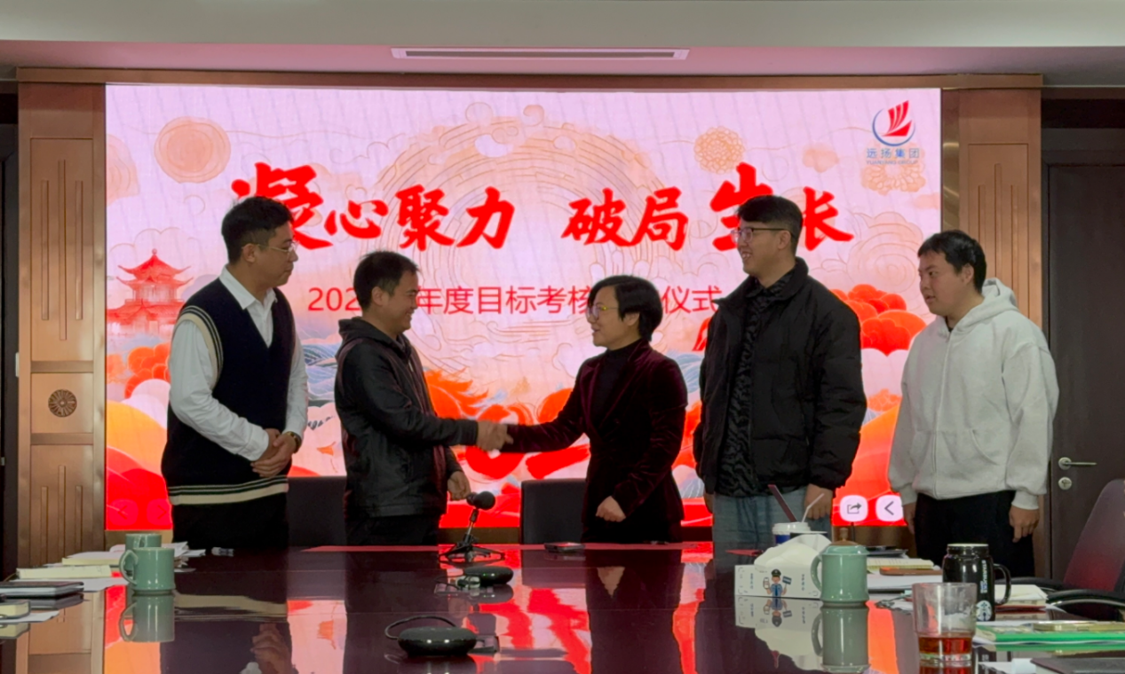 远扬建工集团召开2026年度目标考核签约会(图3) 远扬建工集团召开2026年度目标考核签约会(图3)