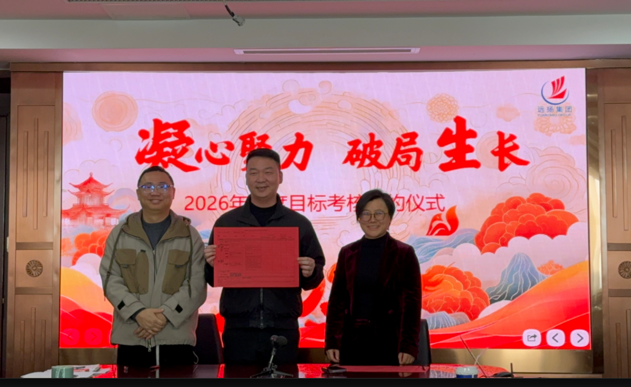 10.png 远扬建工集团召开2026年度目标考核签约会(图4)